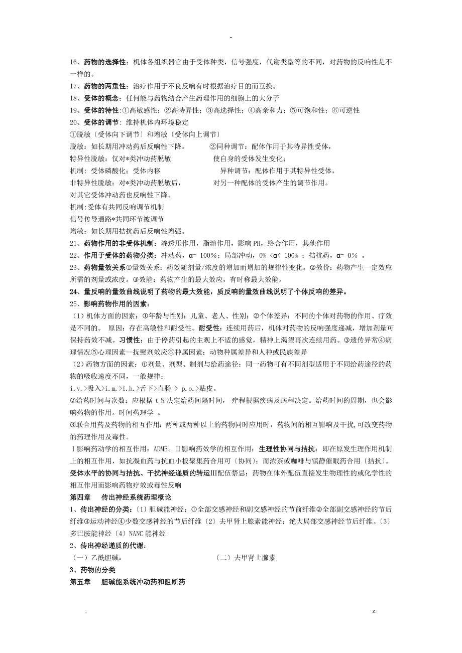 药理学详细版_第4页