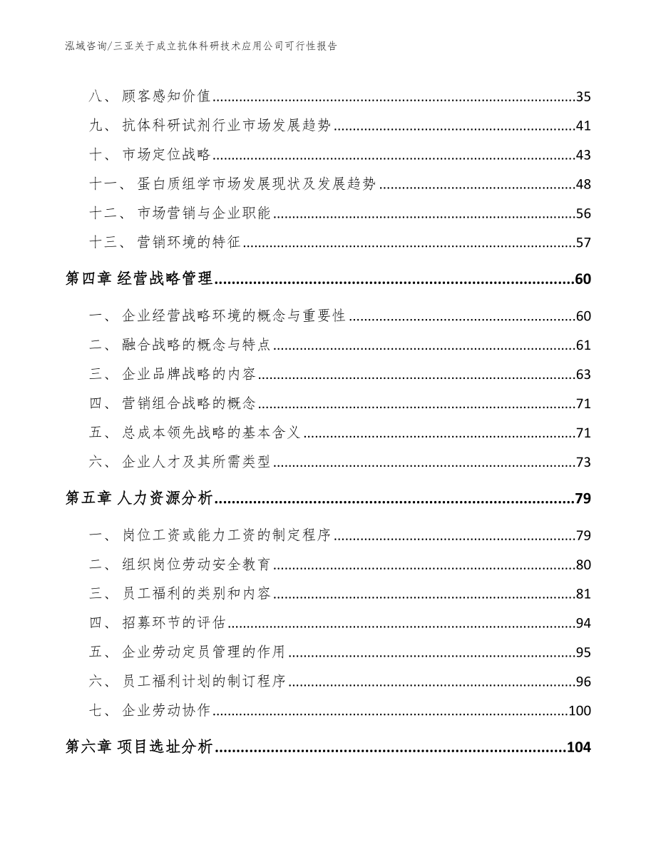 三亚关于成立抗体科研技术应用公司可行性报告（范文参考）_第3页