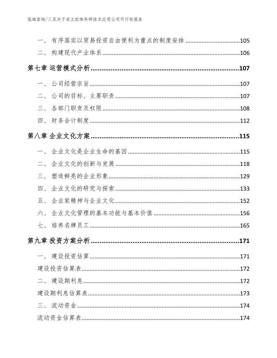 三亚关于成立抗体科研技术应用公司可行性报告（范文参考）_第4页