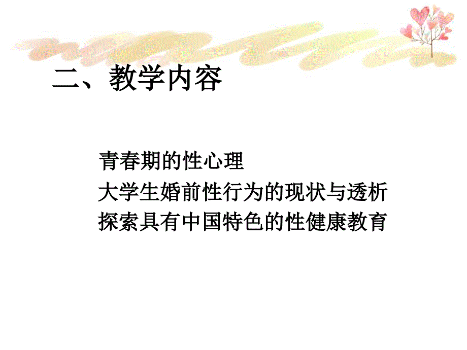 大学生性心理和性健康教育回忆_第2页