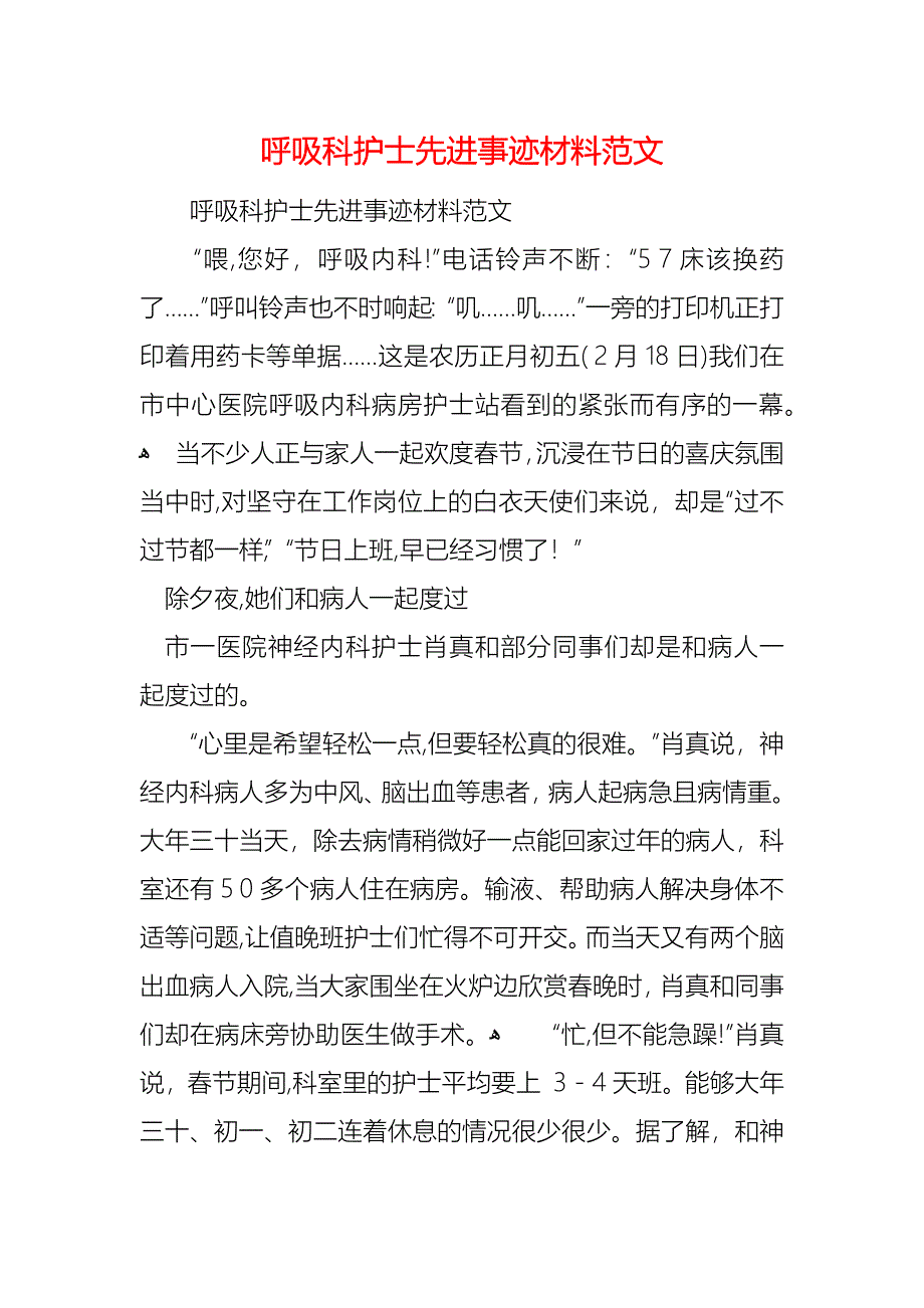 呼吸科护士先进事迹材料范文_第1页