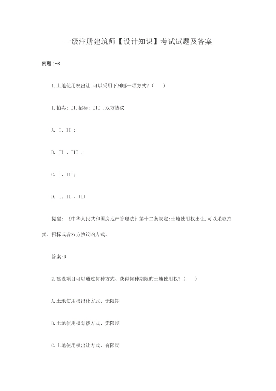 2023年一级注册建筑师考试试题及答案_第1页