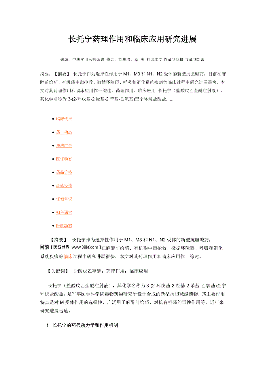长托宁药理作用和临床应用研究进展.doc_第1页