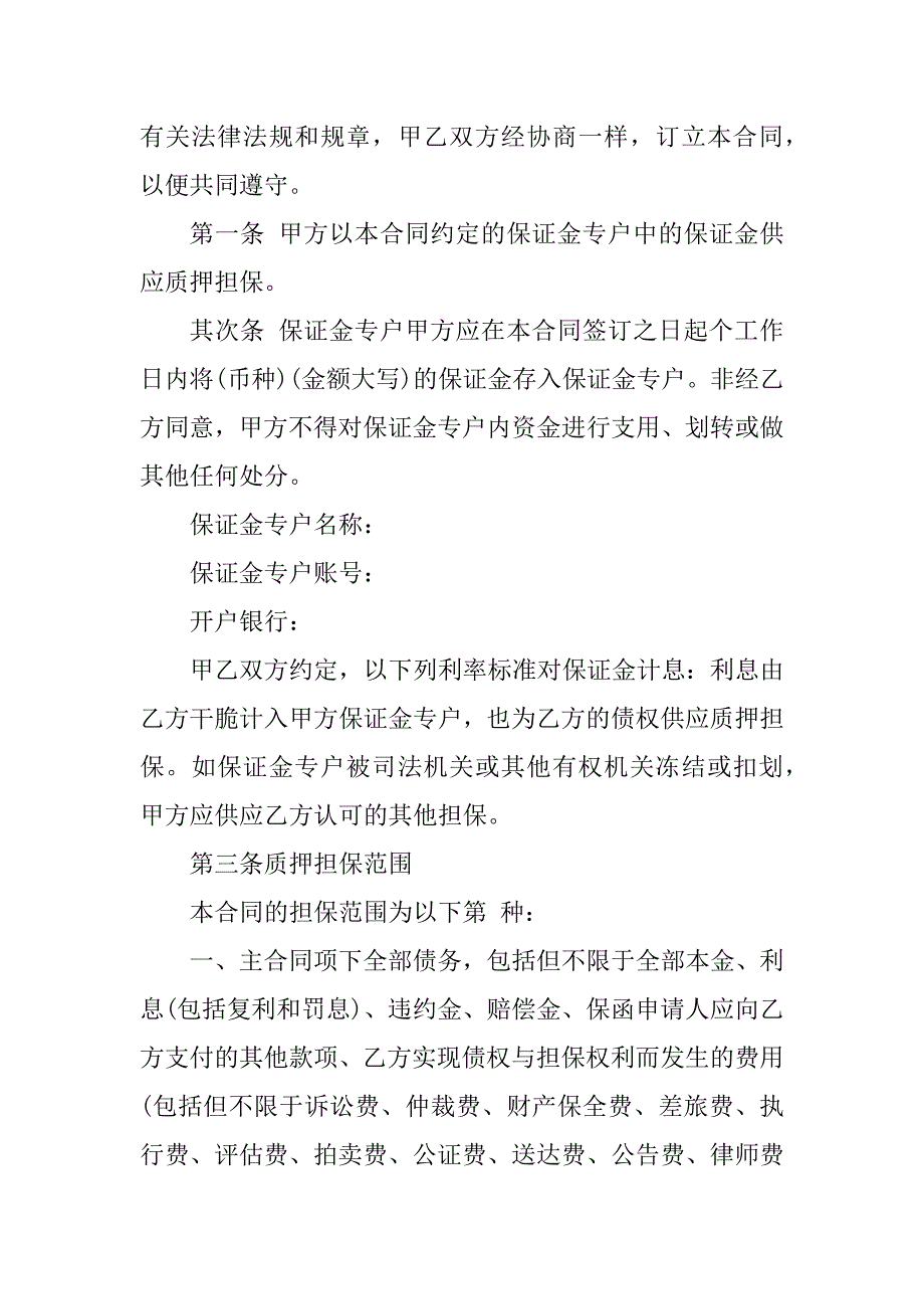 2023年保证金质押担保合同（4份范本）_第2页