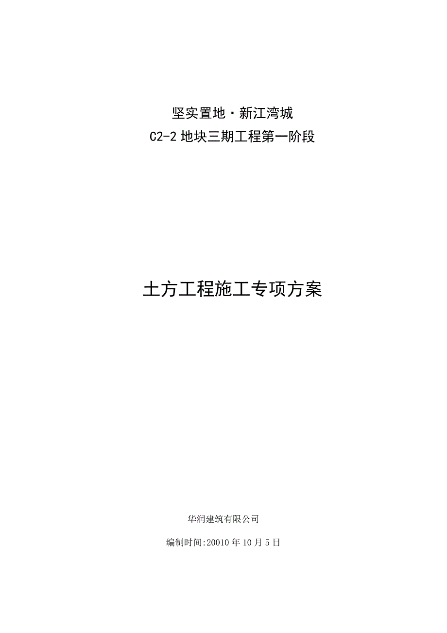 坚实置地&#183;新江湾城土方工程施工专项方案修改定第一阶段.docx_第1页