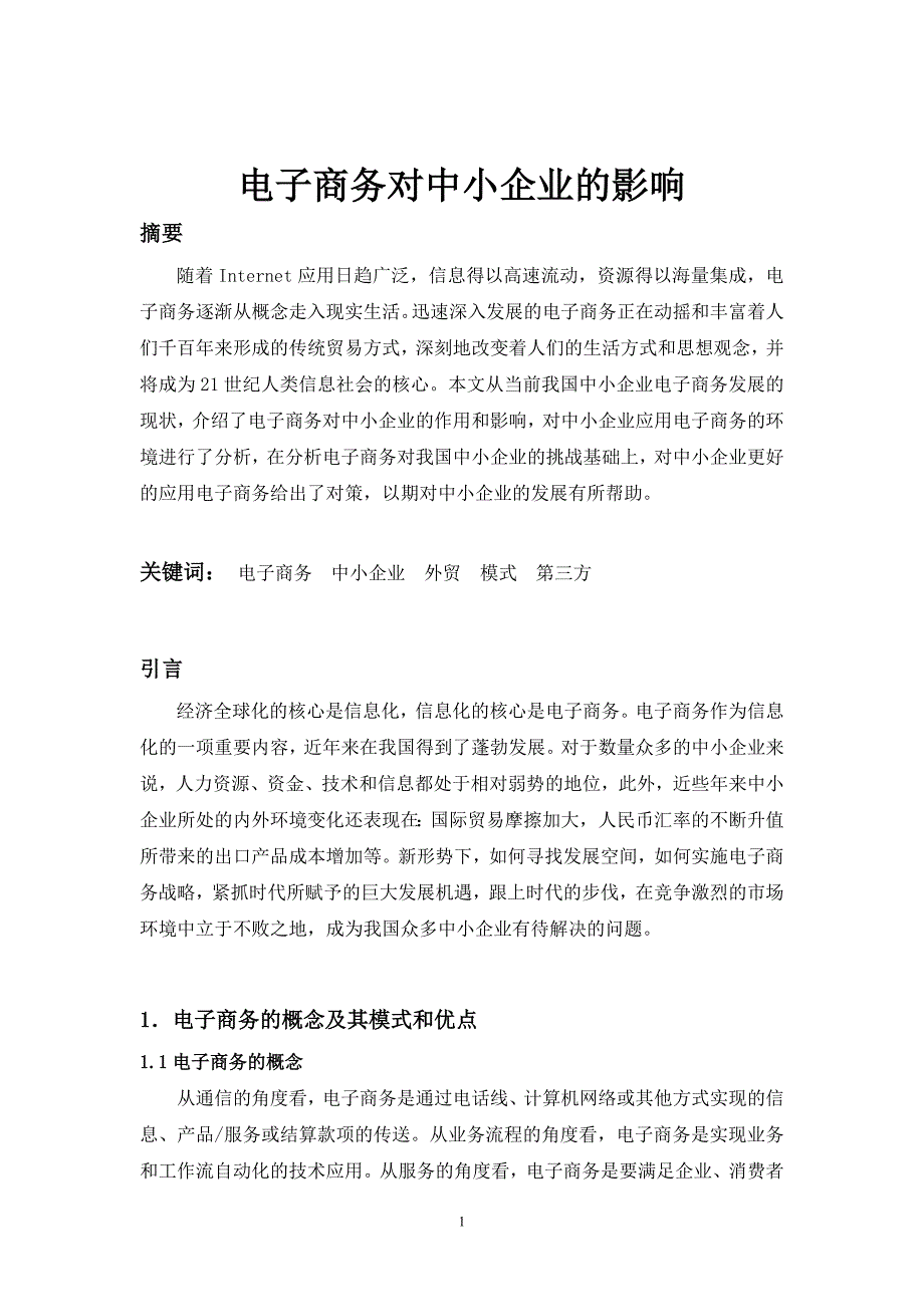 毕业设计（论文）电子商务对中小企业的影响_第2页