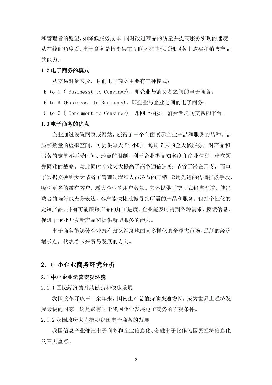 毕业设计（论文）电子商务对中小企业的影响_第3页