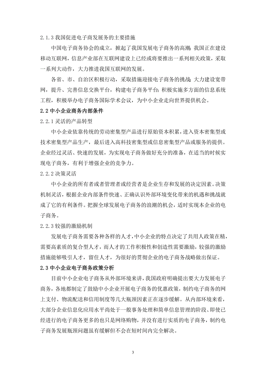 毕业设计（论文）电子商务对中小企业的影响_第4页