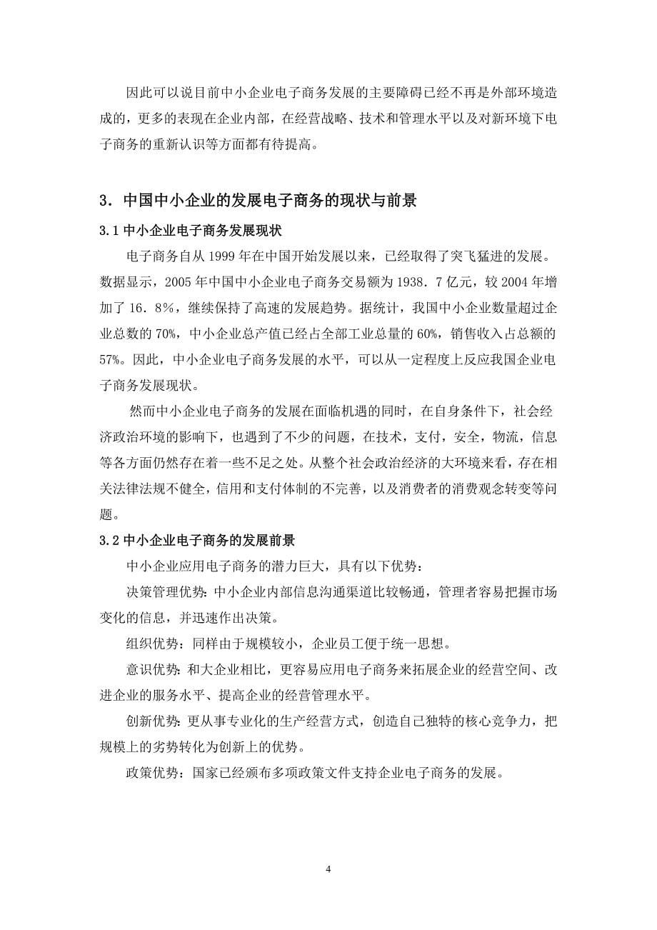 毕业设计（论文）电子商务对中小企业的影响_第5页