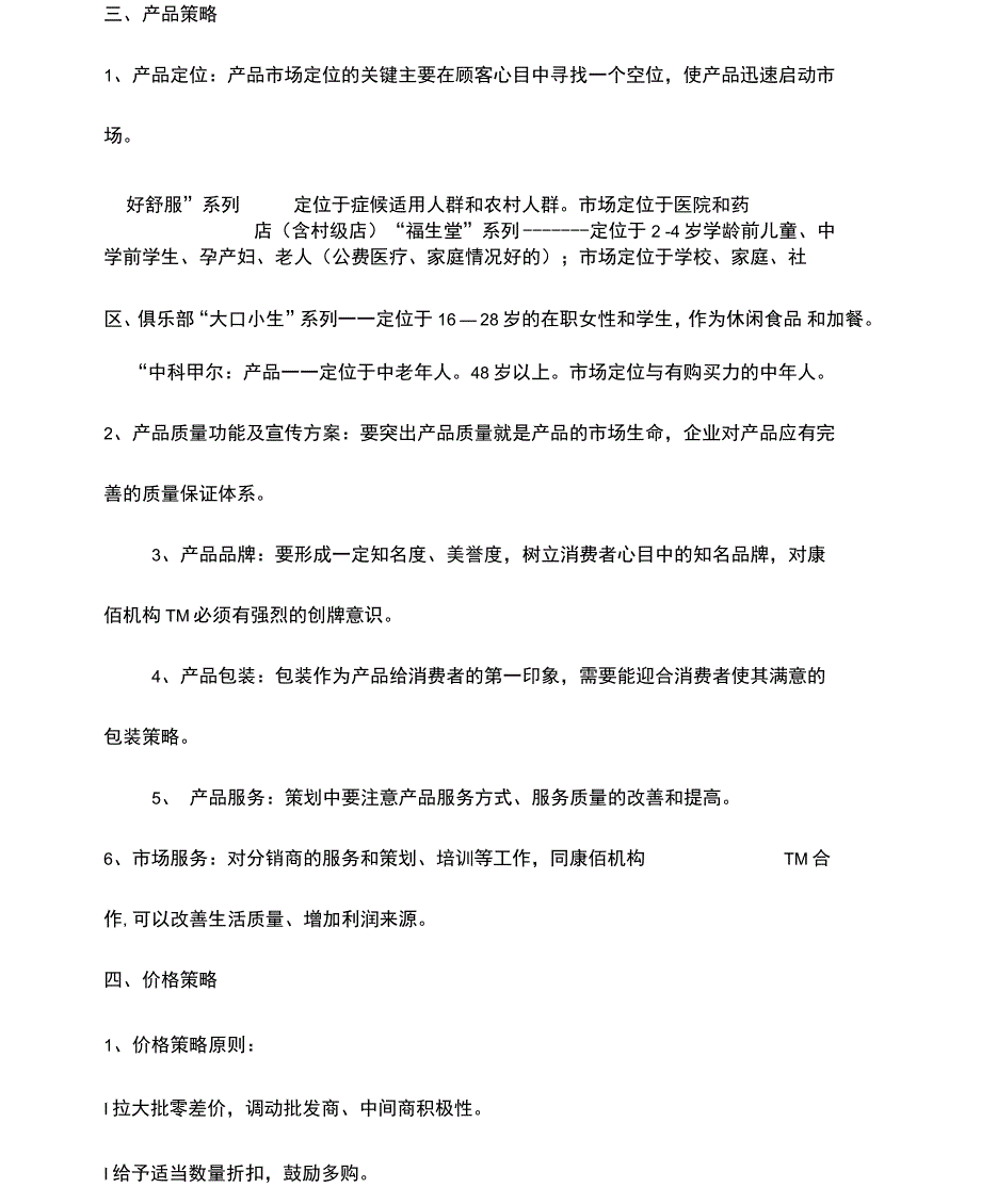康佰机构TM营销战略_第3页