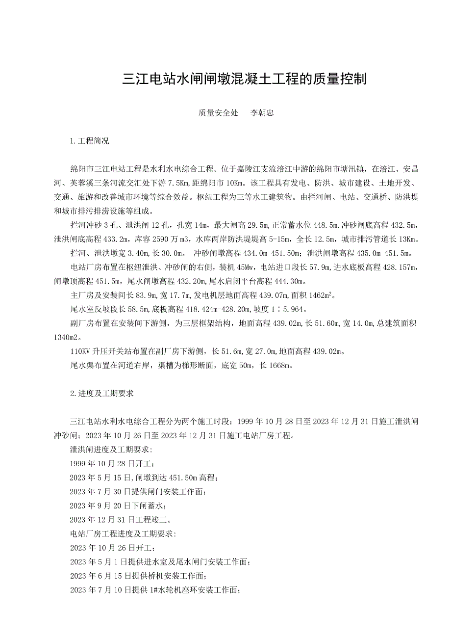 2023年三江电站闸墩混凝土在浇筑过程中的质量控制.doc_第1页