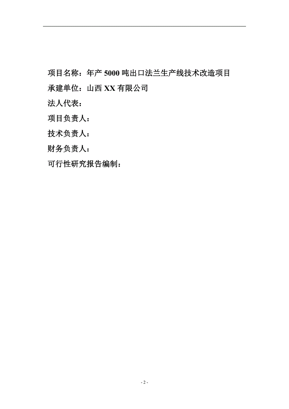 年产5000吨出口法兰生产线技术改造项目可行性论证报告.doc_第2页