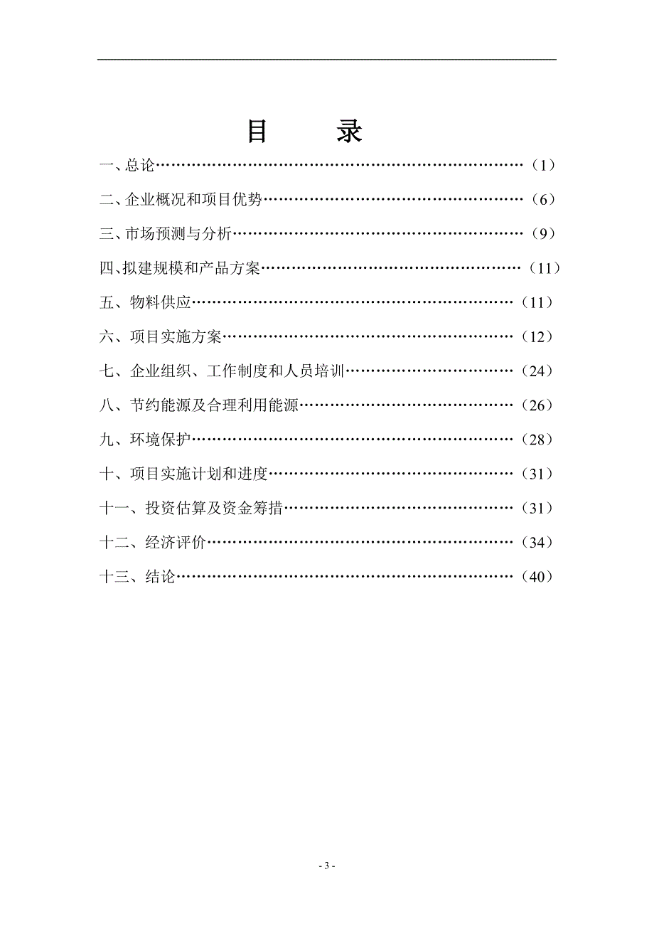 年产5000吨出口法兰生产线技术改造项目可行性论证报告.doc_第3页