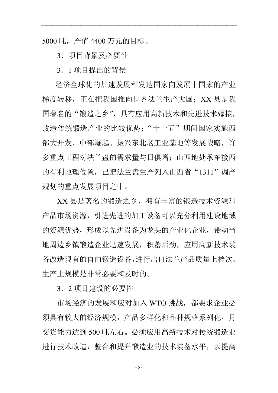 年产5000吨出口法兰生产线技术改造项目可行性论证报告.doc_第5页