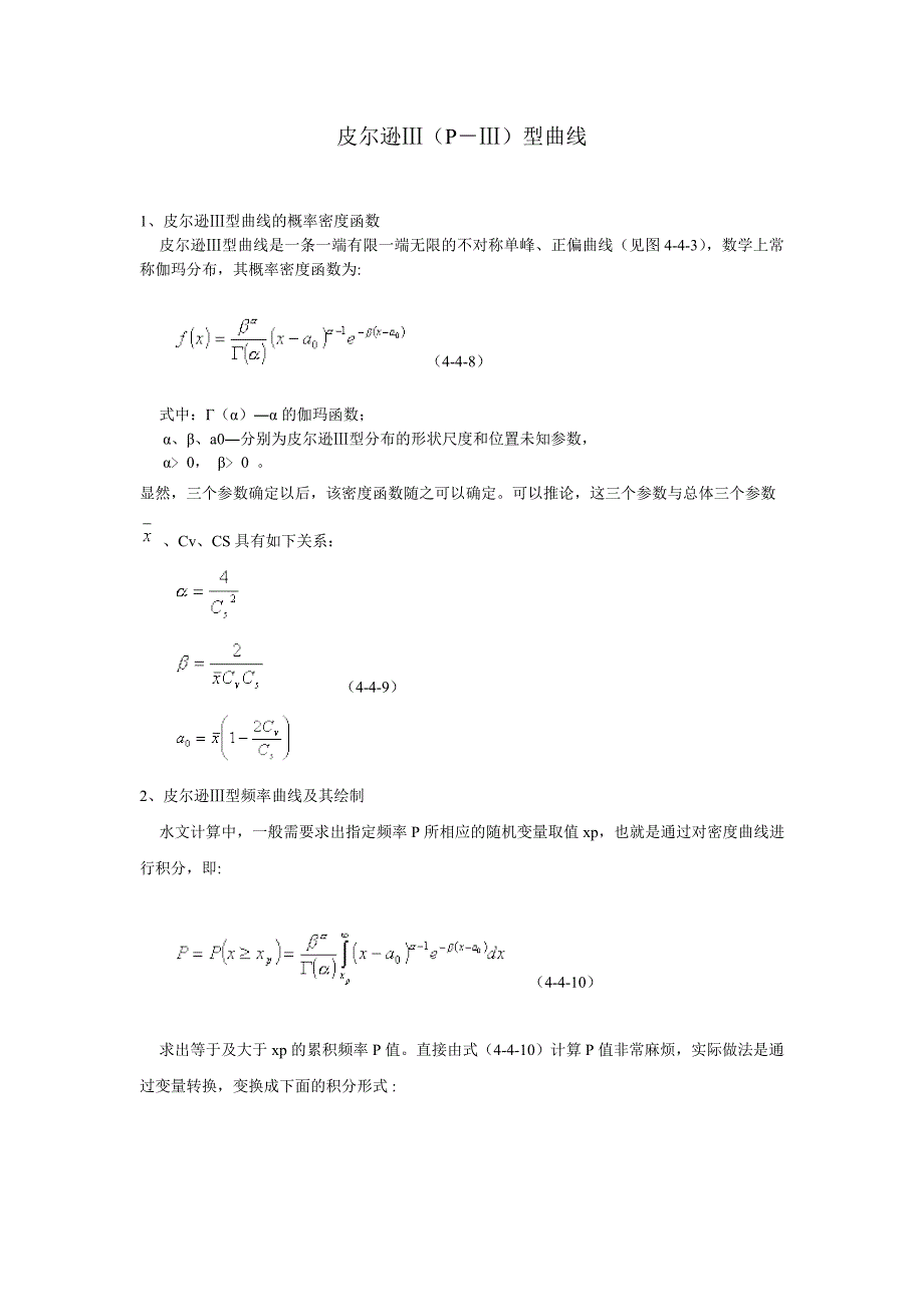 皮尔逊Ⅲ(P-Ⅲ)型曲线_第1页