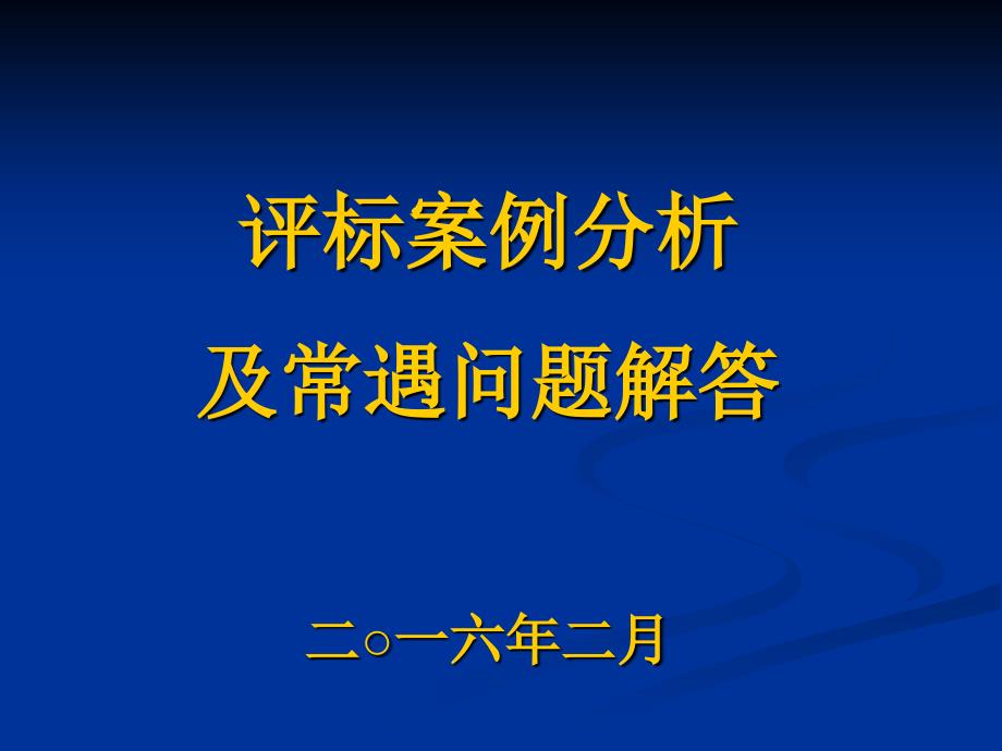 评标案例分析及常遇问题解答二一六年二月_第1页