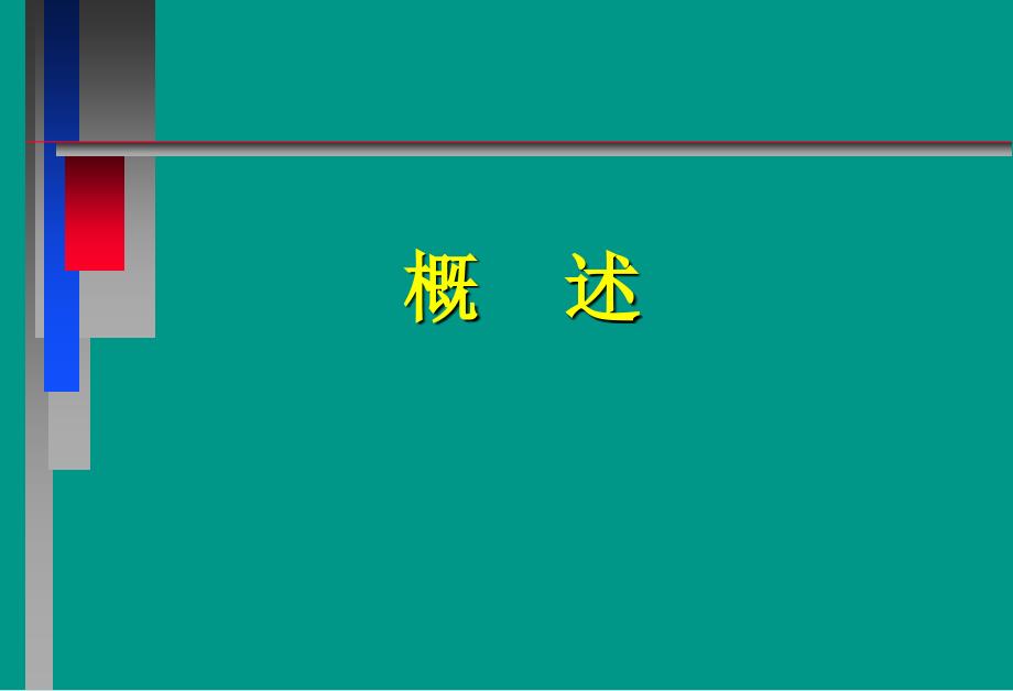 中枢神经系统感染的讲座课件_第2页