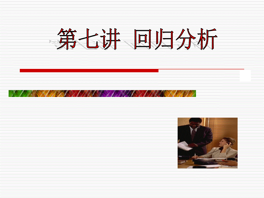 《线性回归分析》PPT课件.ppt_第1页