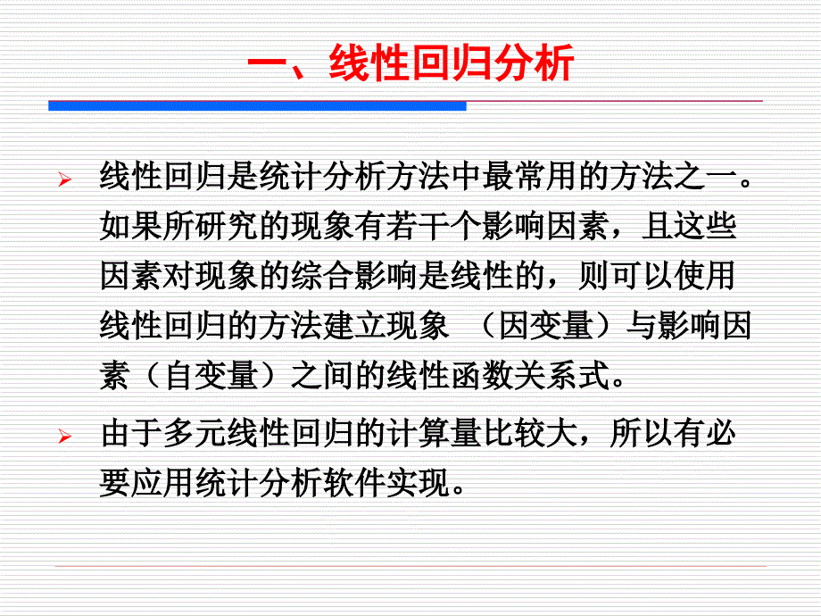 《线性回归分析》PPT课件.ppt_第2页