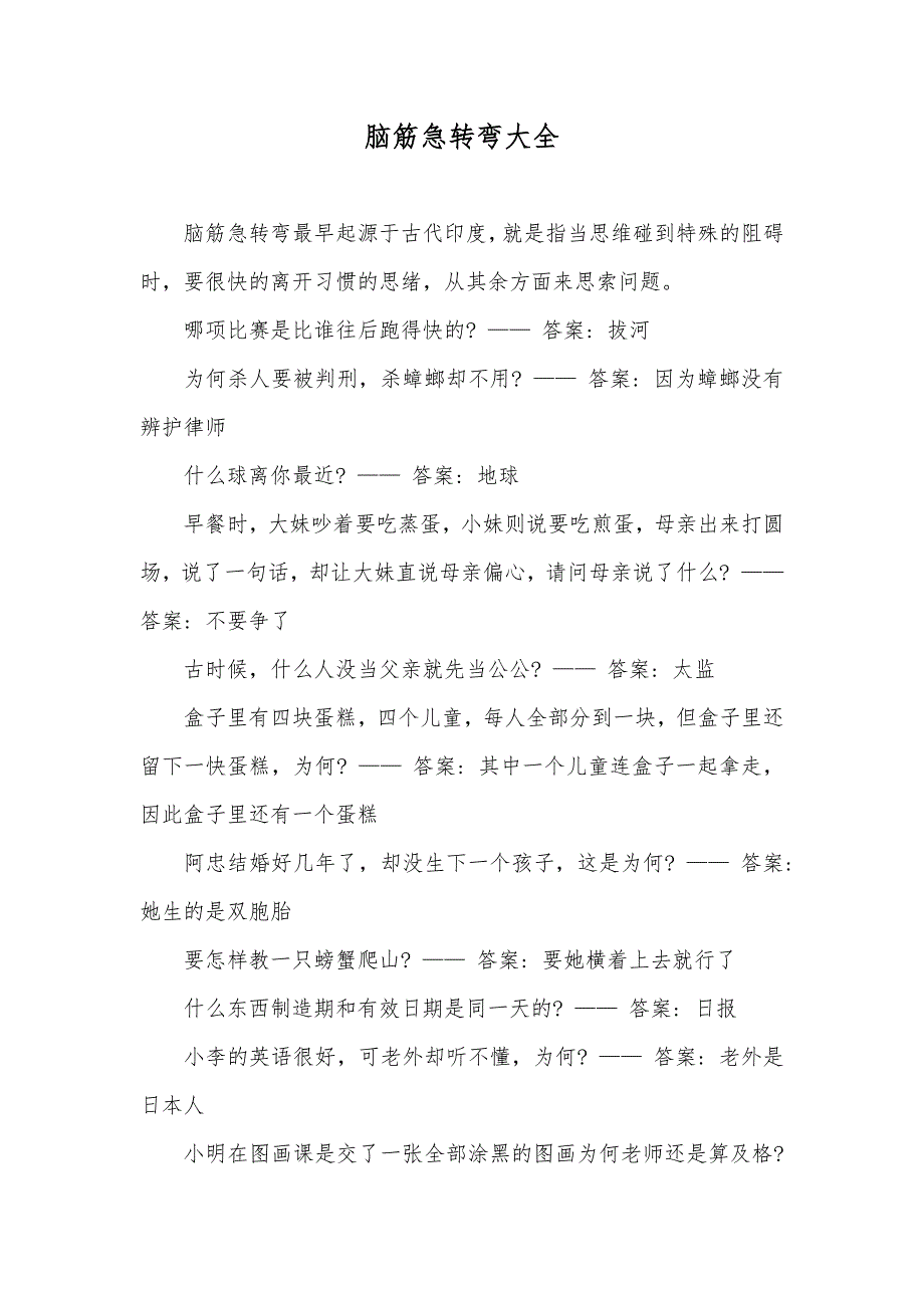脑筋急转弯大全_第1页
