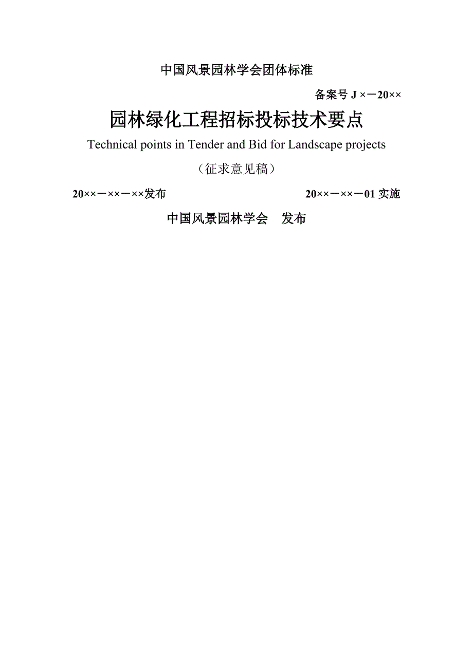 中国风景园林学会团体标准_第1页