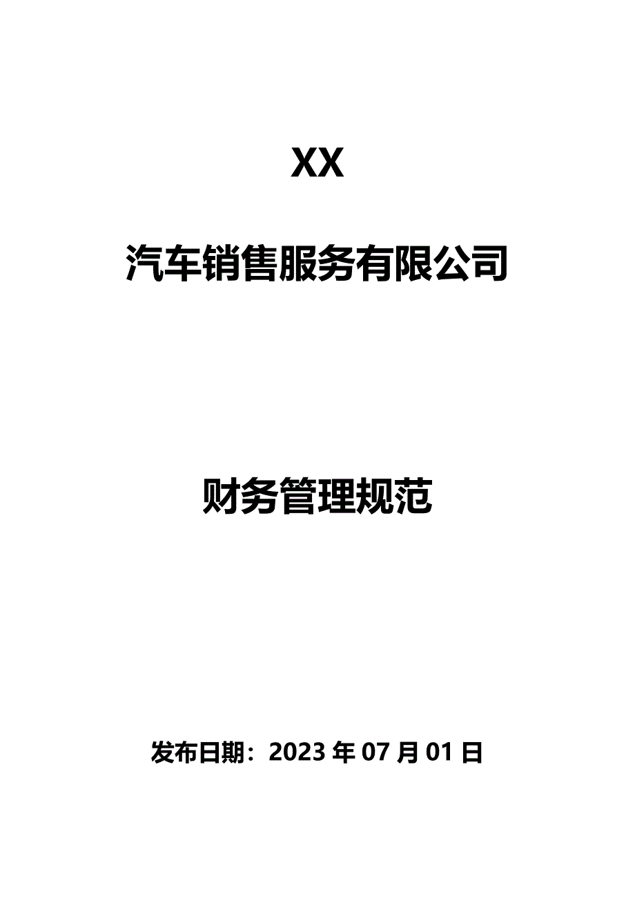 四S店财务管理制度_第1页