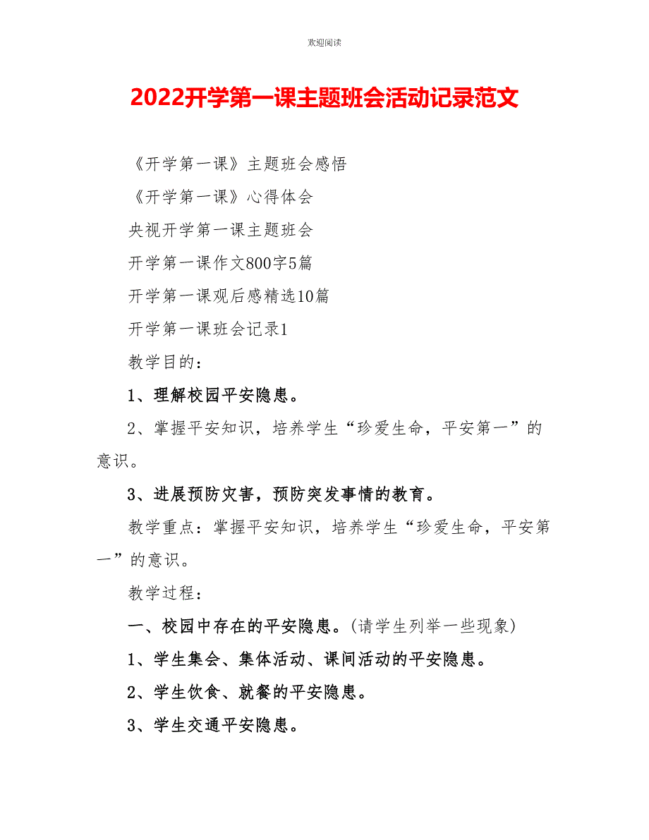 2022开学第一课主题班会活动记录范文_第1页