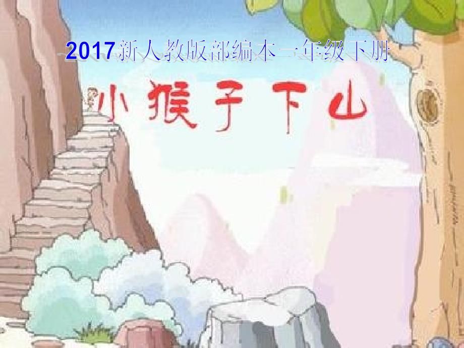 新人教版部编本一年级下册小猴子下山_第1页