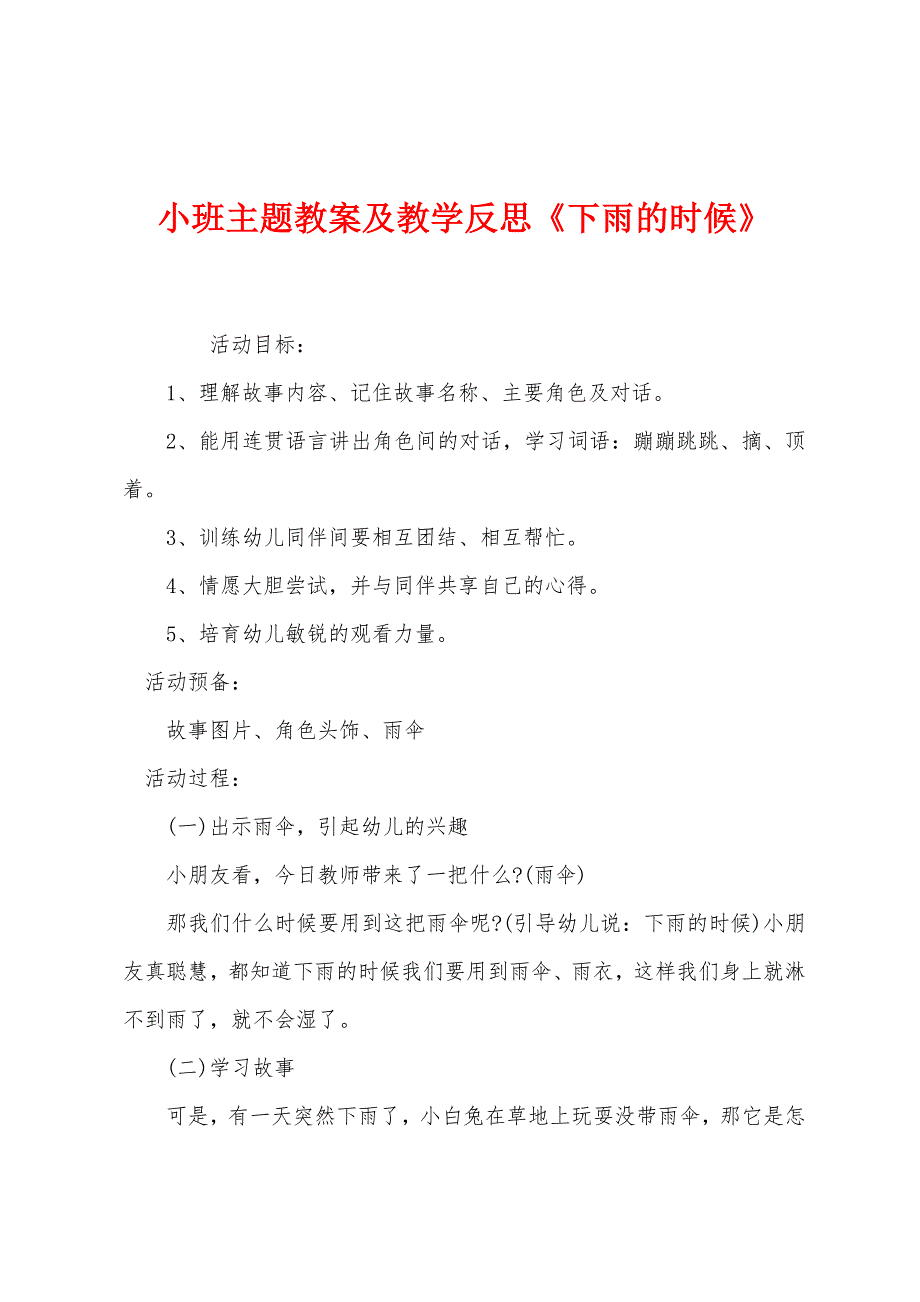 小班主题教案及教学反思《下雨的时候》.docx_第1页