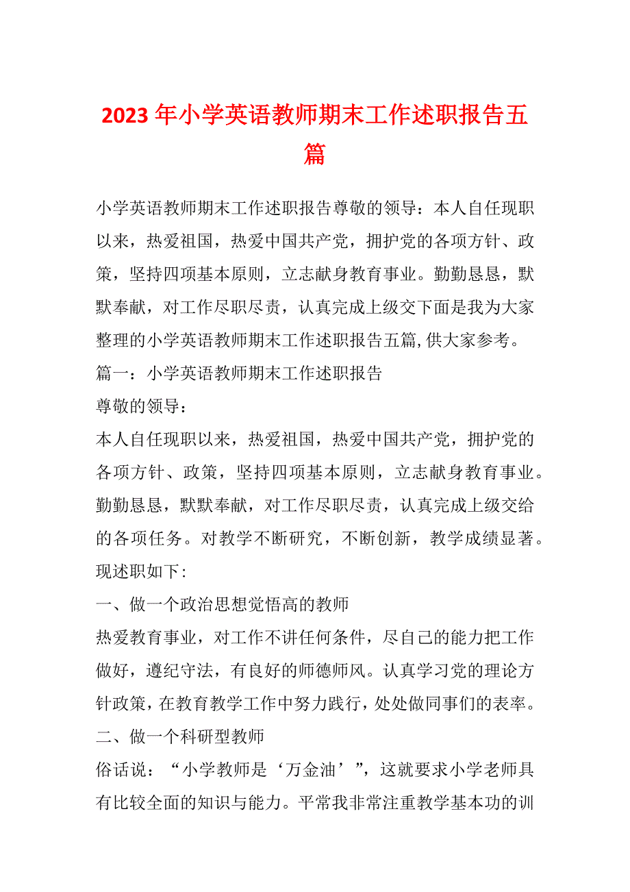 2023年小学英语教师期末工作述职报告五篇_第1页