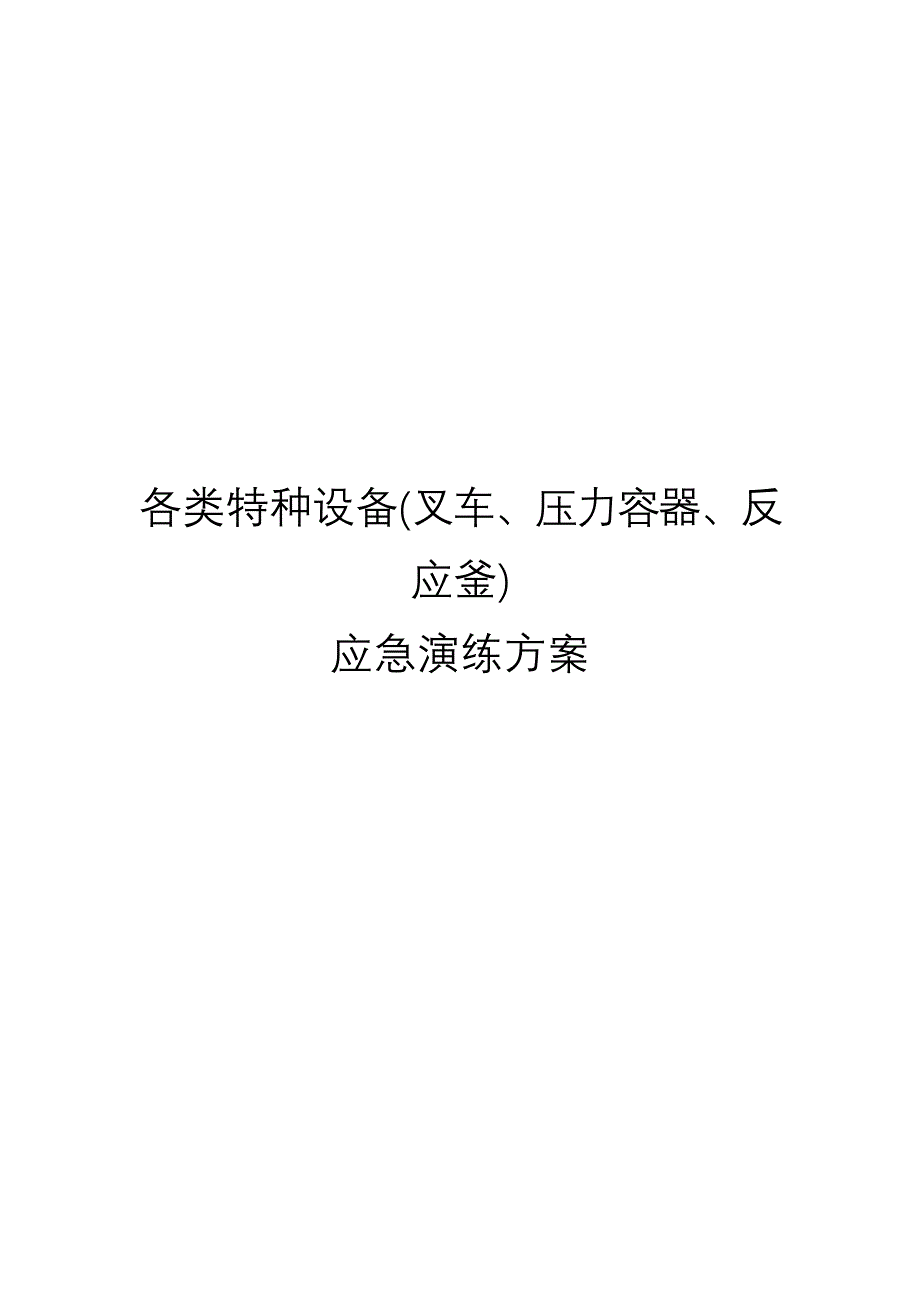 【演练方案】各类特种设备应急演练方案汇编_第1页