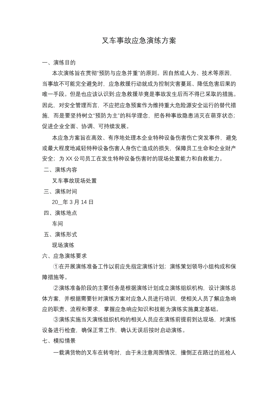 【演练方案】各类特种设备应急演练方案汇编_第2页