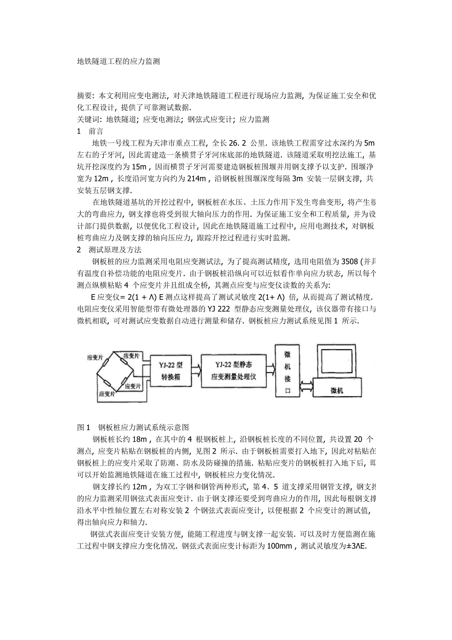 地铁隧道工程的应力监测.doc_第1页