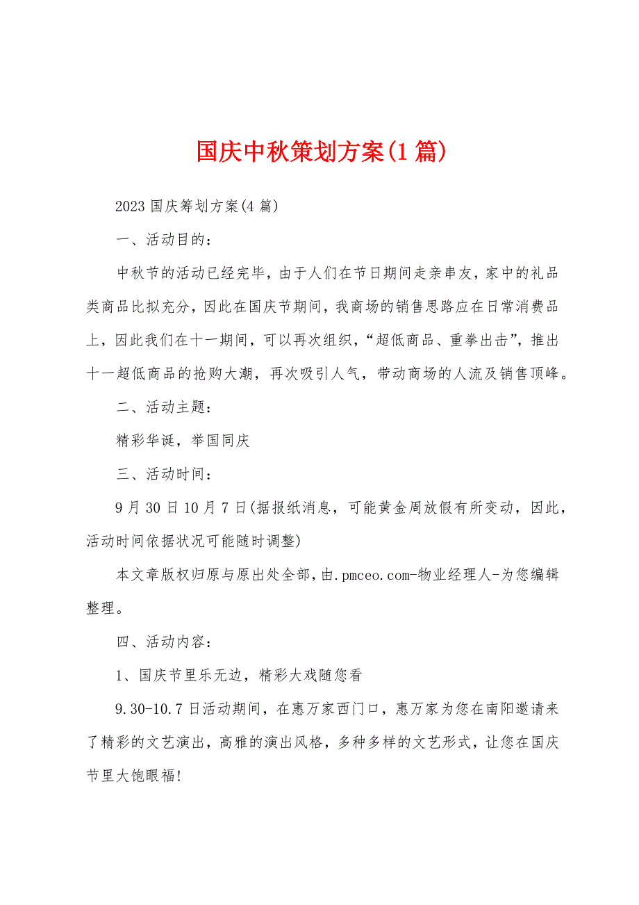 国庆中秋策划方案(1篇).docx_第1页
