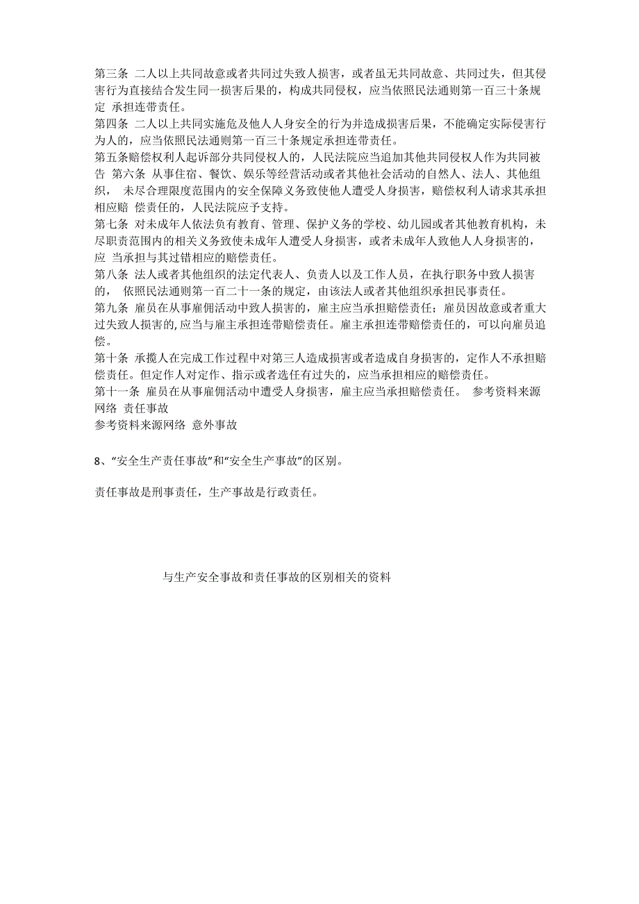 生产安全事故和责任事故的区别安全生产_第3页