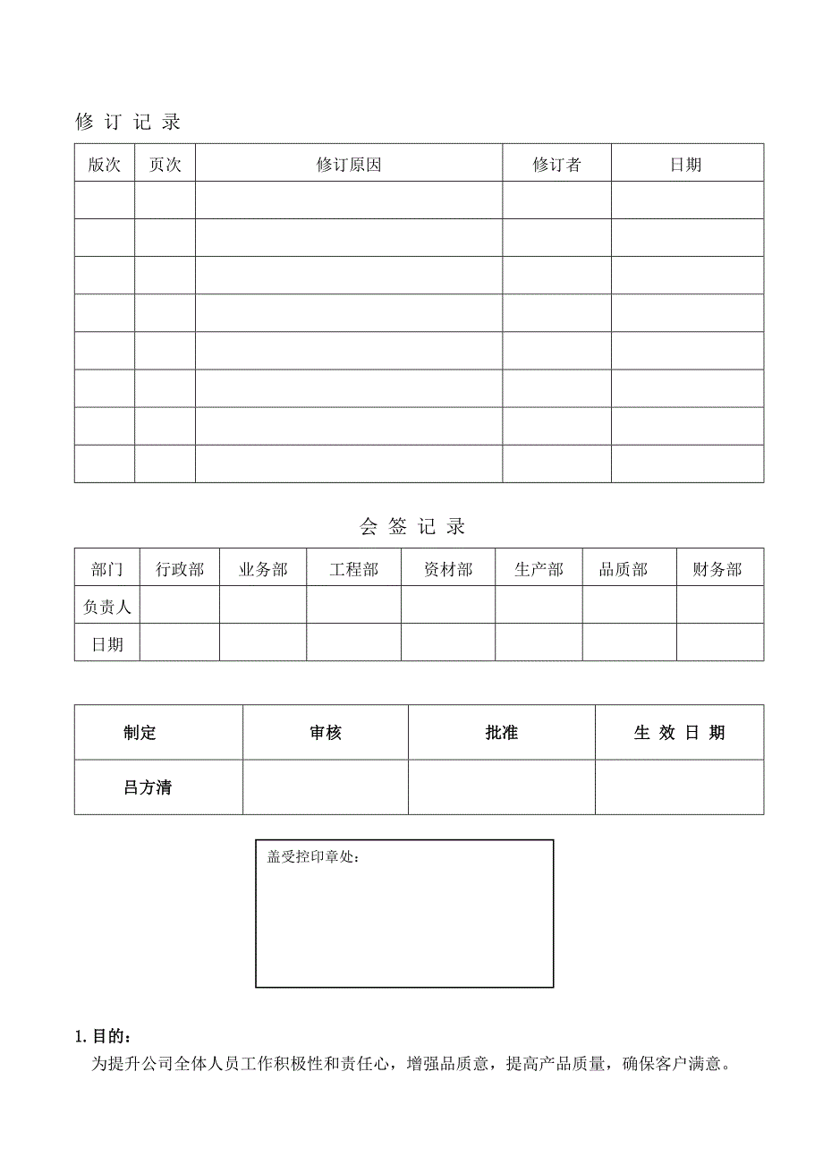 质量奖罚管理制度优质资料_第2页