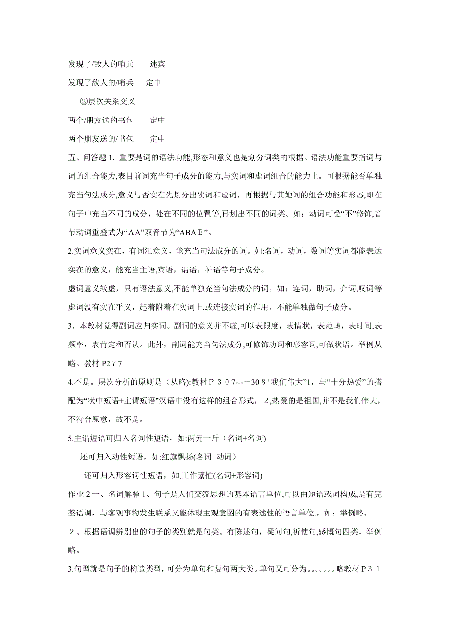 现代汉语2作业答案_第2页