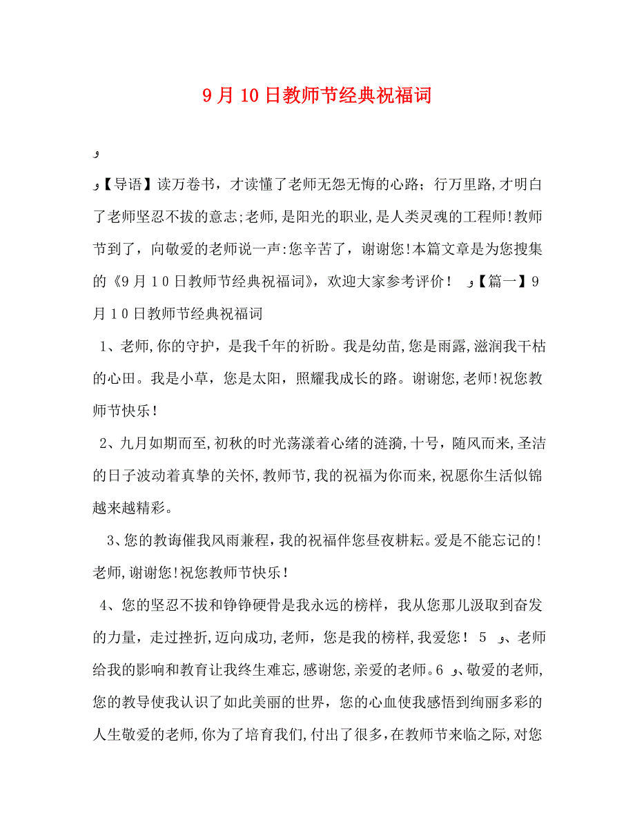 9月10日教师节祝福词_第1页