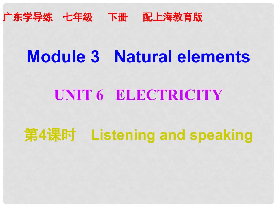 七年级英语下册 Module 3 Natural elements Unit 6 Electricity（第4课时）课件 （新版）牛津深圳版_第1页