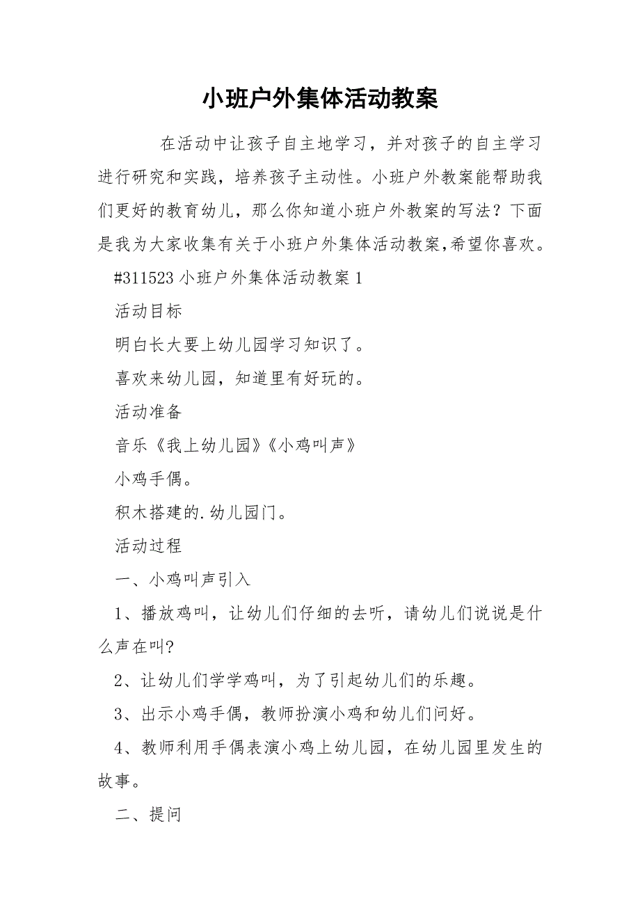 小班户外集体活动教案_第1页