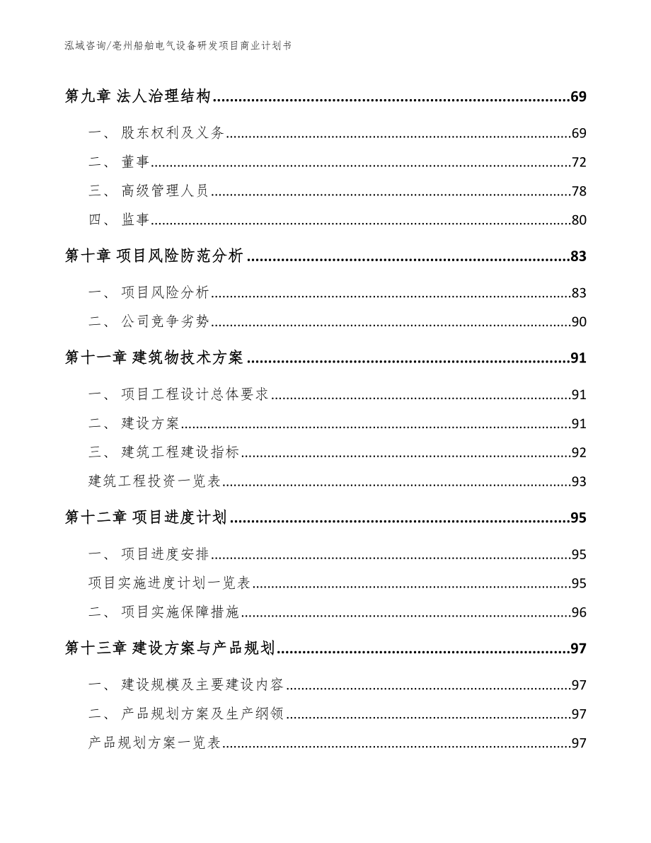 亳州船舶电气设备研发项目商业计划书【模板范本】_第5页