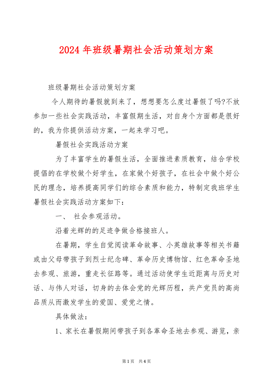 2024年班级暑期社会活动策划方案_第1页