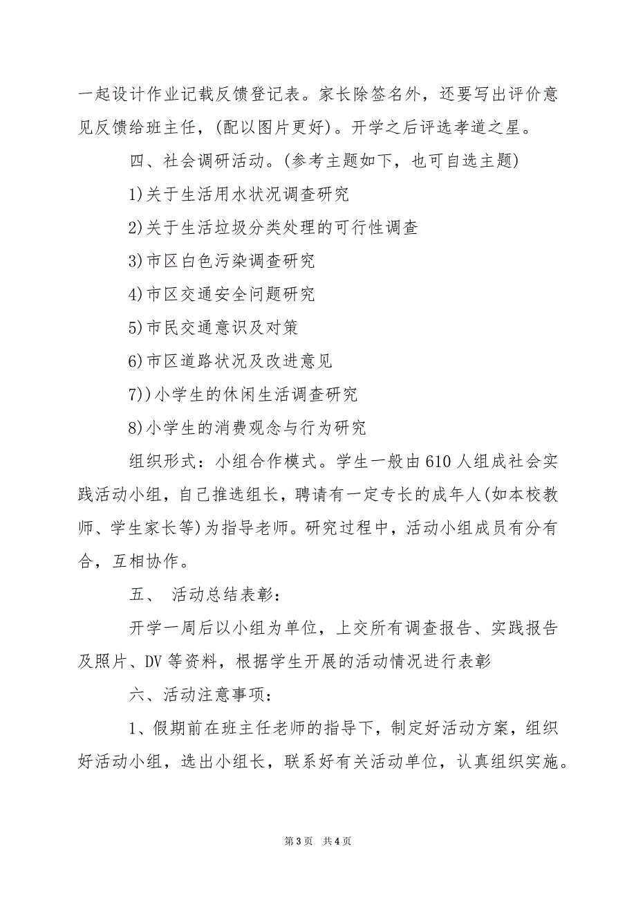 2024年班级暑期社会活动策划方案_第3页