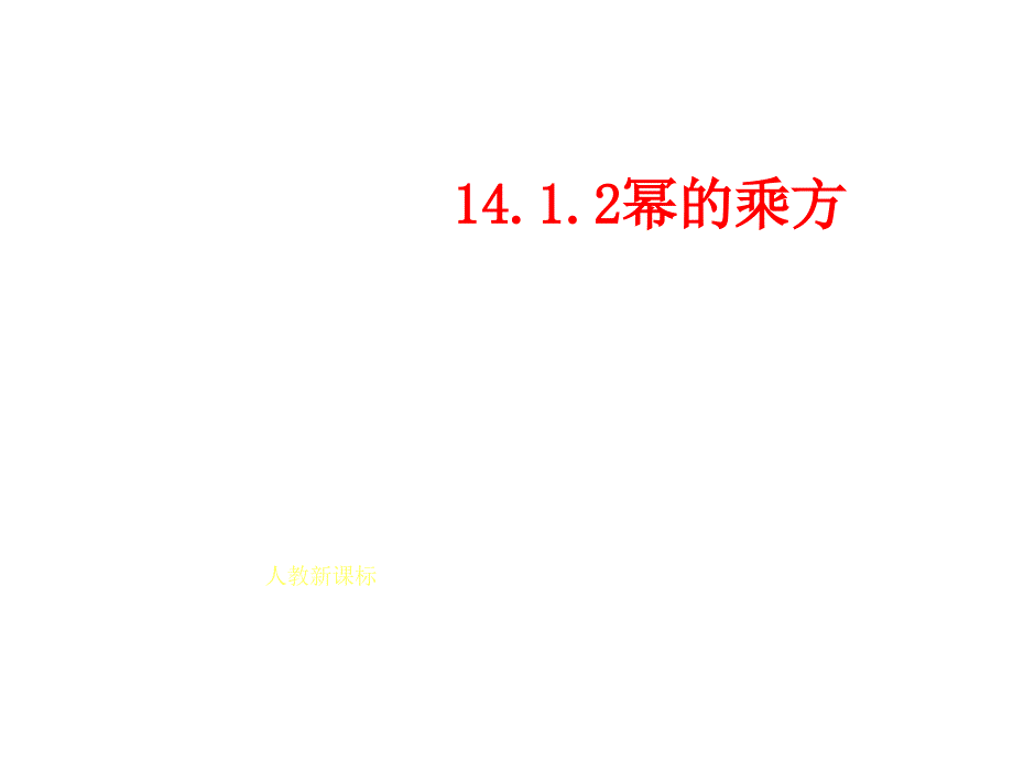 14.1整式的乘法第2课时.ppt_第1页