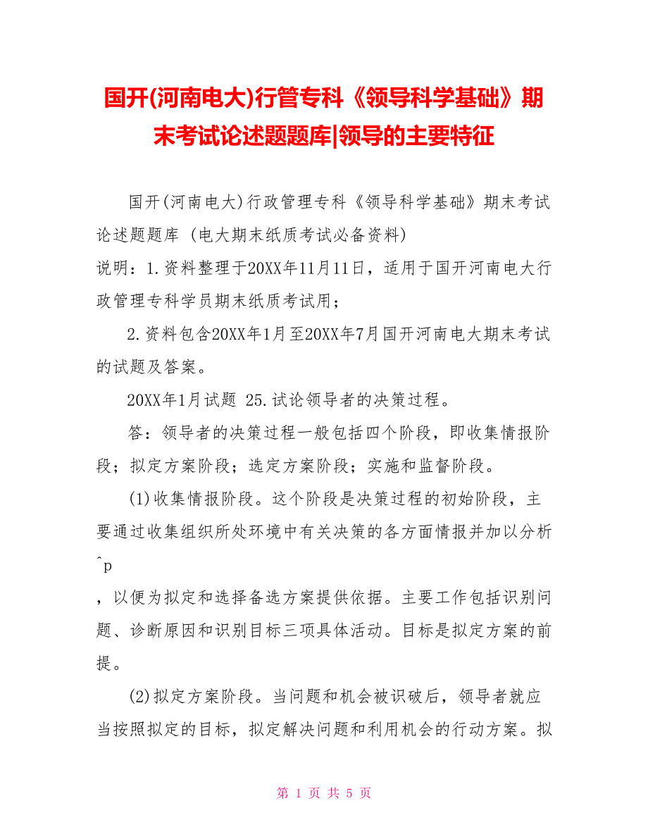 国开(河南电大)行管专科《领导科学基础》期末考试论述题题库领导的主要特征_第1页