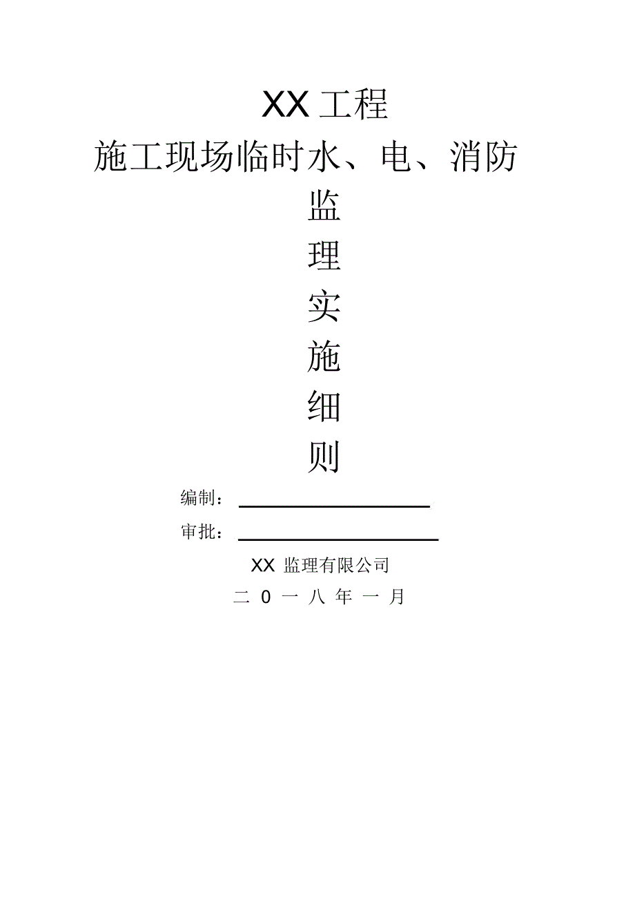 施工现场临时水、电、消防监理细则_第1页