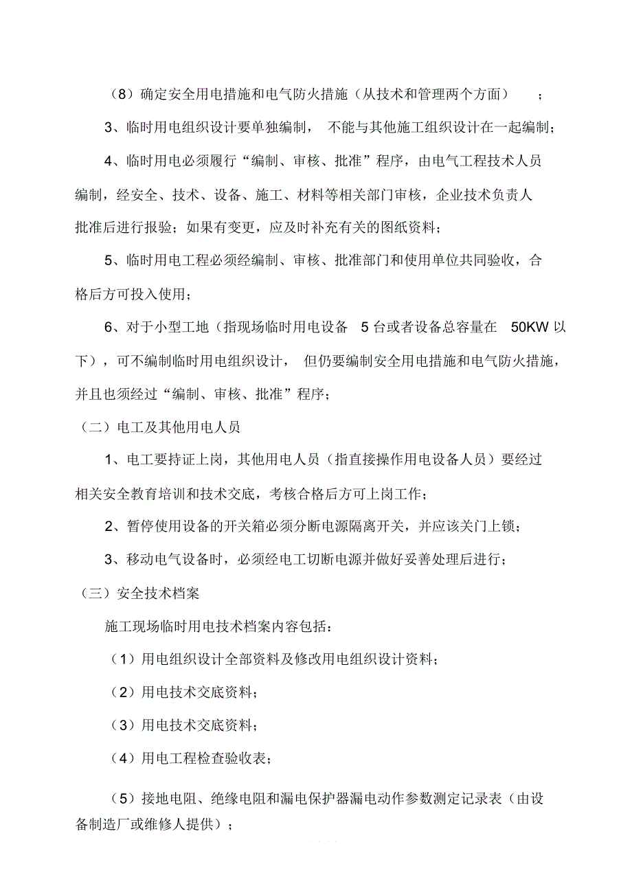 施工现场临时水、电、消防监理细则_第4页