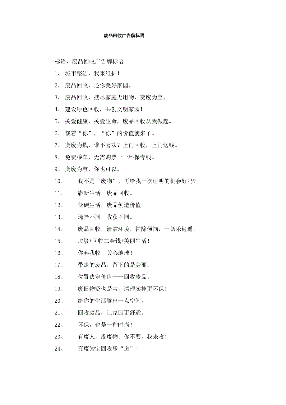 废品回收广告牌标语_第1页