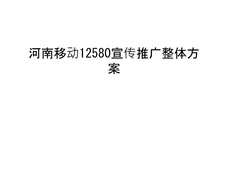 河南移动12580宣传推广整体方案学习资料_第1页