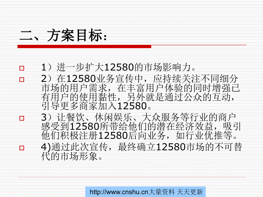 河南移动12580宣传推广整体方案学习资料_第2页